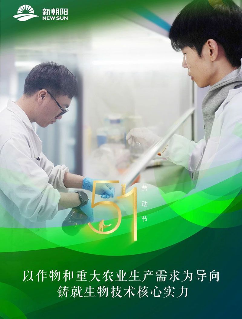 五一 | 致敬奮斗者,共筑綠色農(nóng)業(yè)未來
